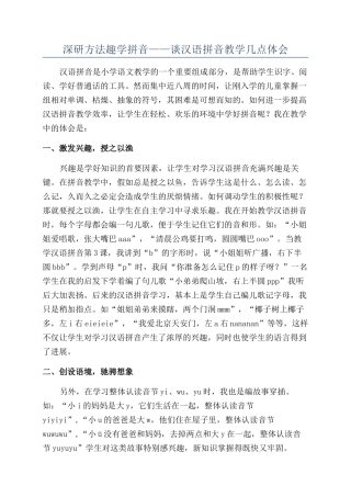 深研方法趣学拼音——谈汉语拼音教学几点体会