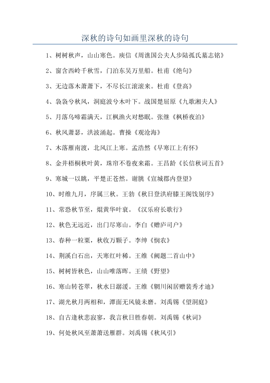 深秋的诗句如画里深秋的诗句_第1页