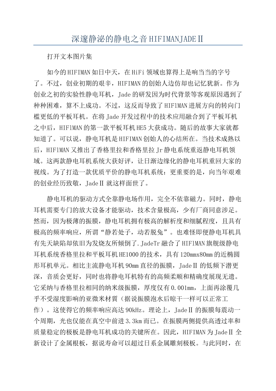 深邃静泌的静电之音HIFIMANJADEⅡ_第1页