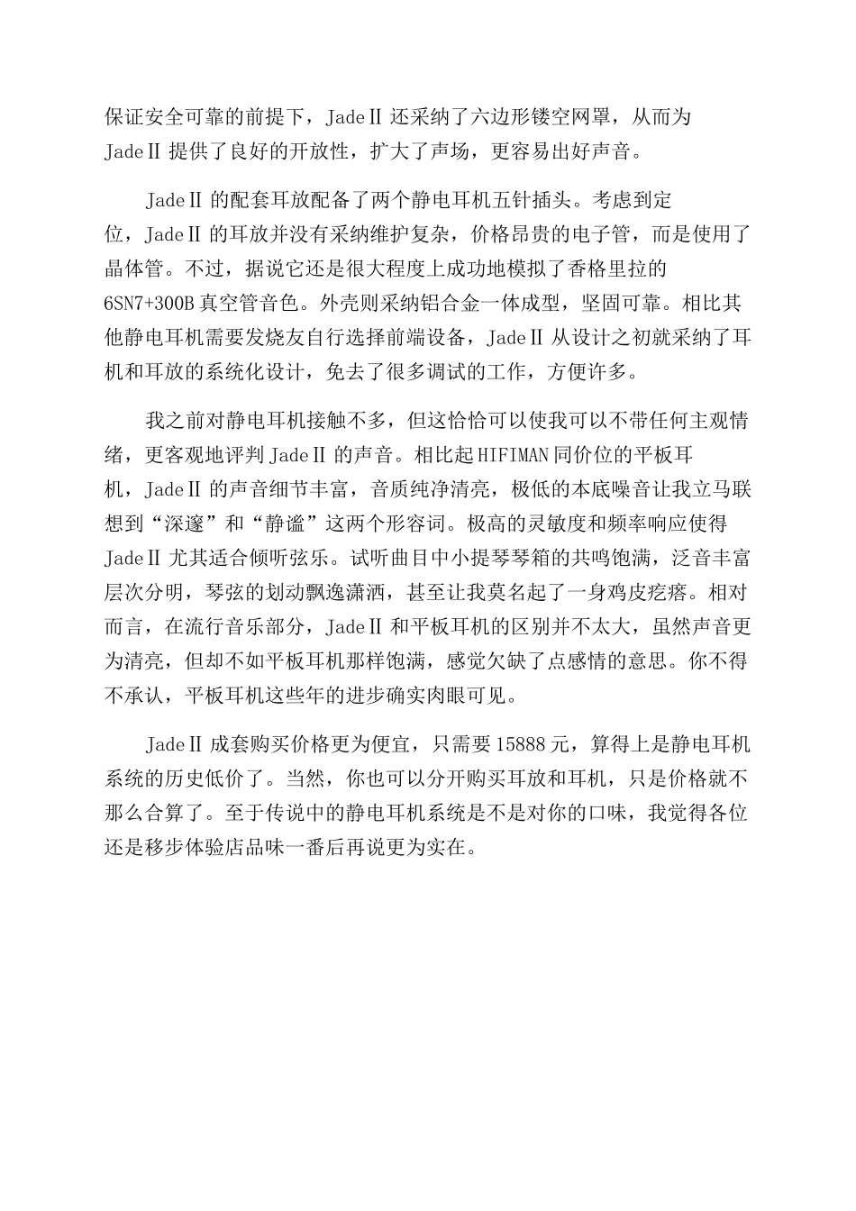 深邃静泌的静电之音HIFIMANJADEⅡ_第2页