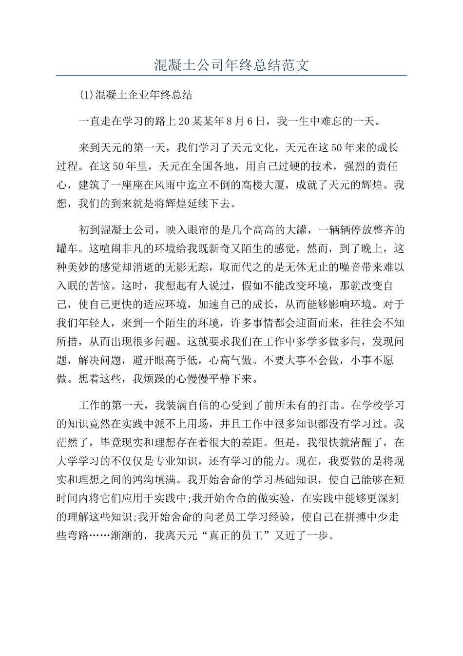 混凝土公司年终总结范文_第1页