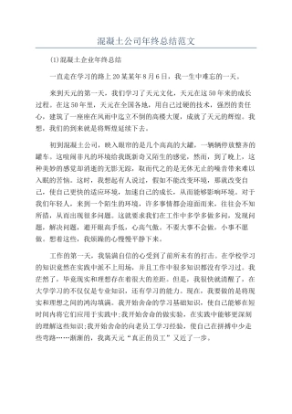 混凝土公司年终总结范文