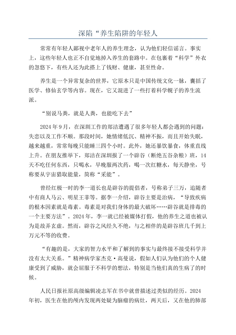 深陷“养生陷阱的年轻人_第1页