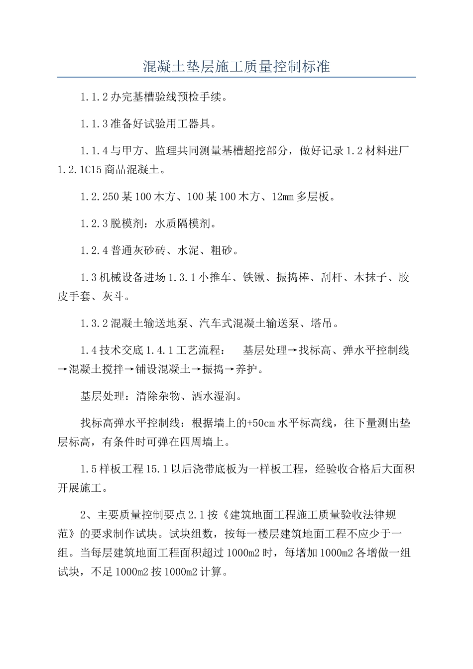 混凝土垫层施工质量控制标准_第1页