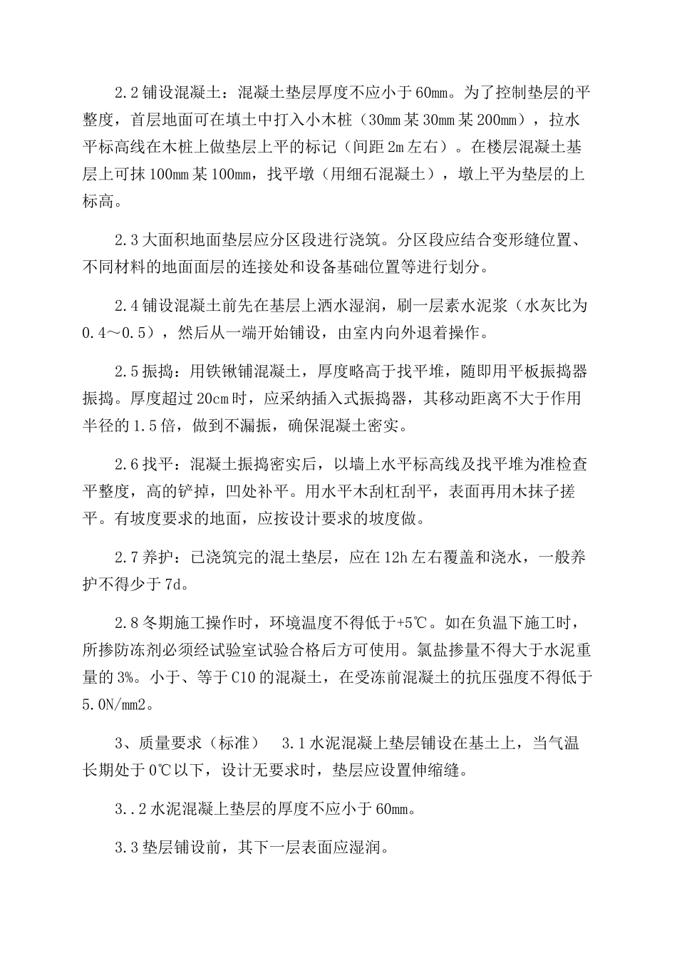 混凝土垫层施工质量控制标准_第2页