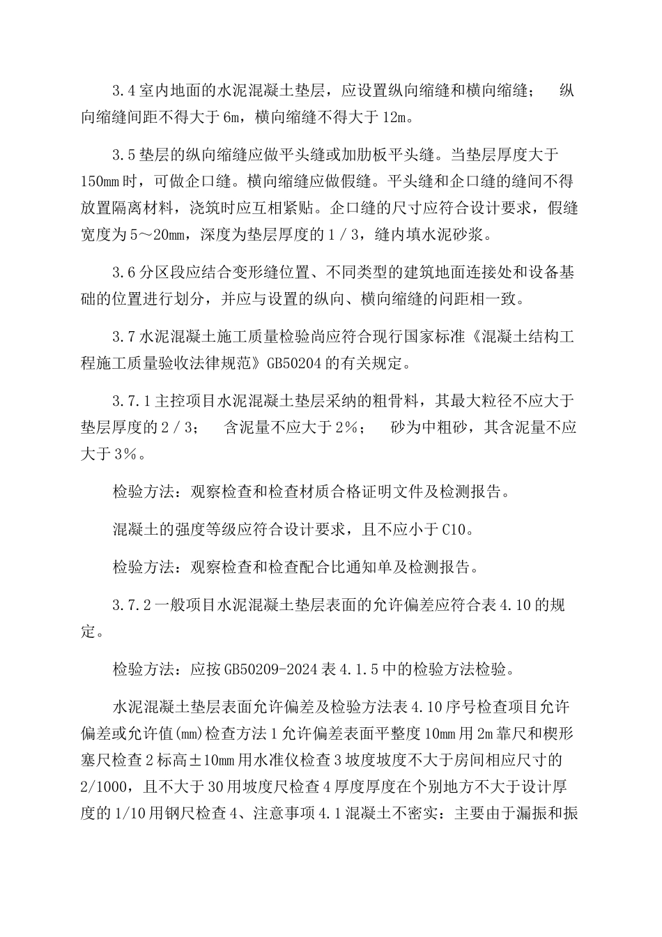 混凝土垫层施工质量控制标准_第3页