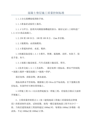 混凝土垫层施工质量控制标准