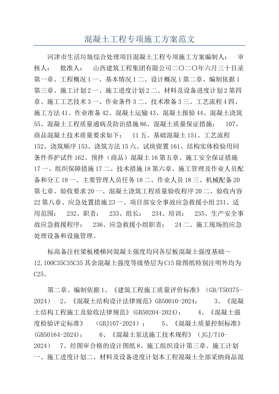 混凝土工程专项施工方案范文_第1页