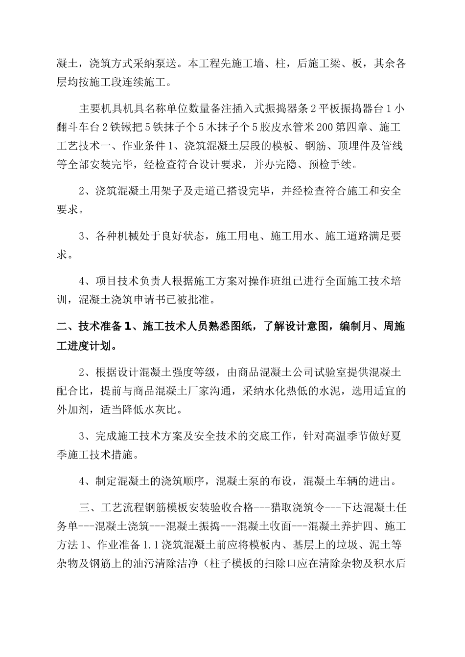 混凝土工程专项施工方案范文_第2页