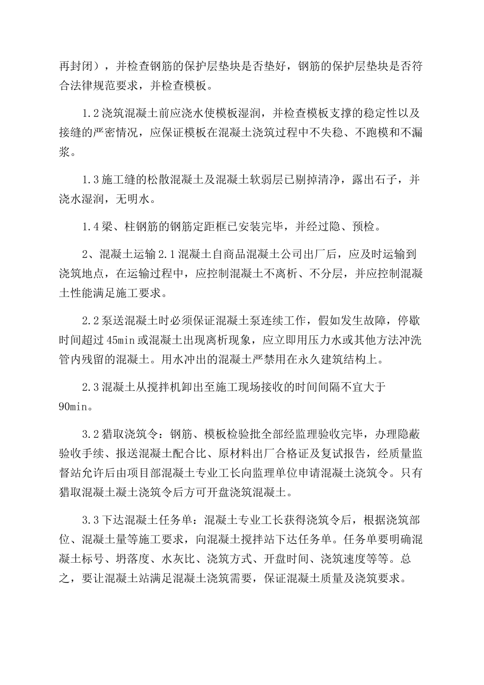 混凝土工程专项施工方案范文_第3页