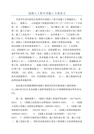 混凝土工程专项施工方案范文