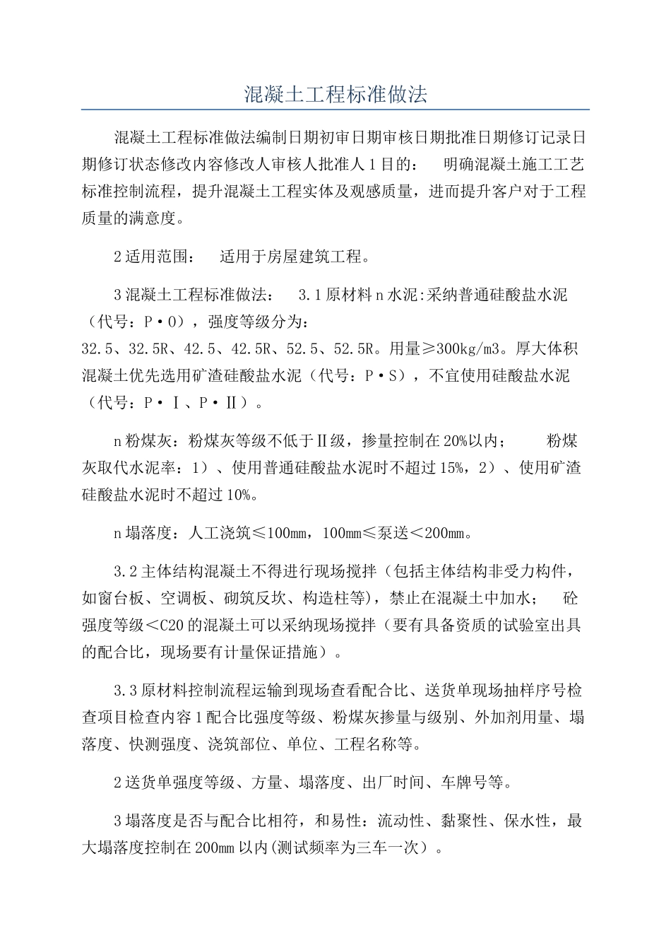 混凝土工程标准做法_第1页