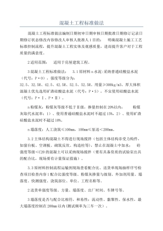 混凝土工程标准做法