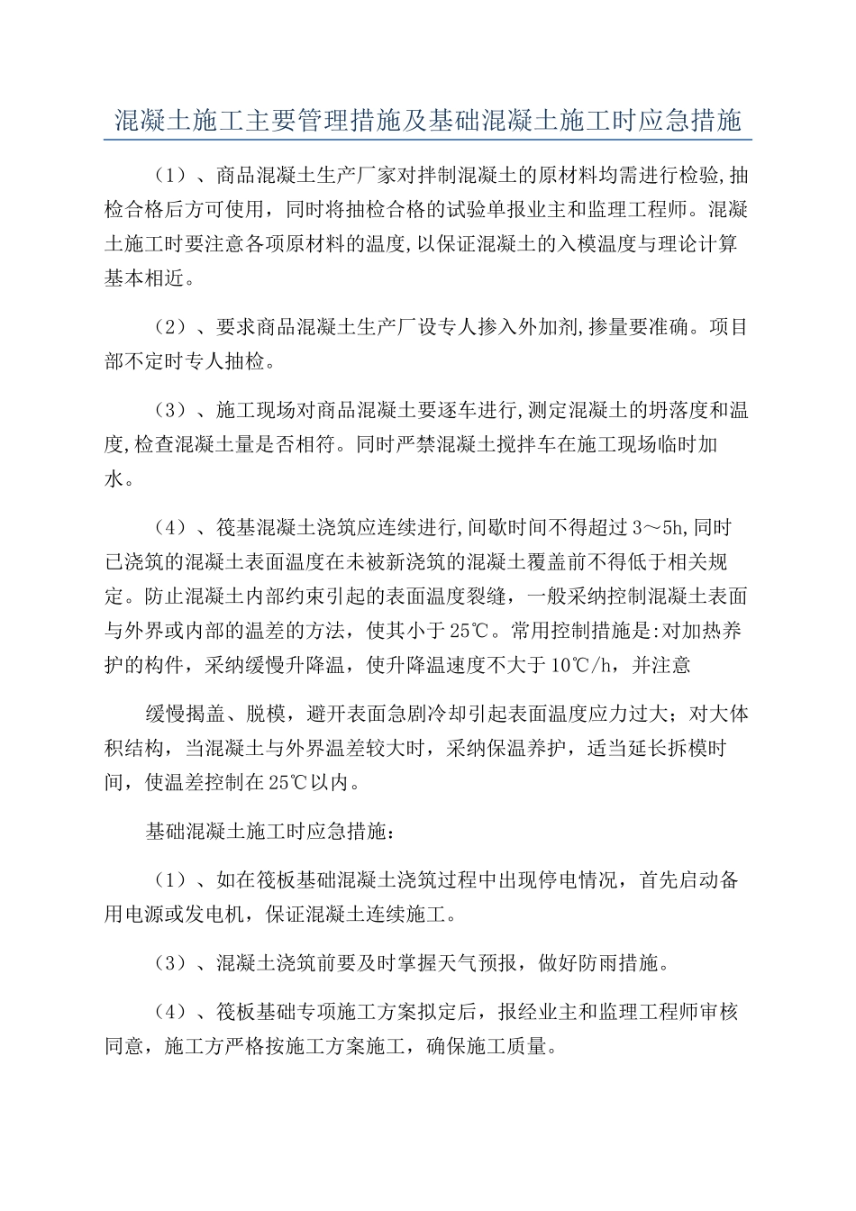 混凝土施工主要管理措施及基础混凝土施工时应急措施_第1页
