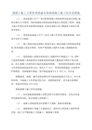 混凝土施工主要管理措施及基础混凝土施工时应急措施