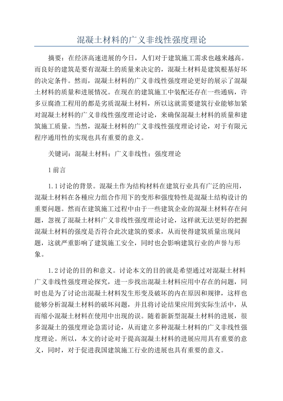 混凝土材料的广义非线性强度理论_第1页