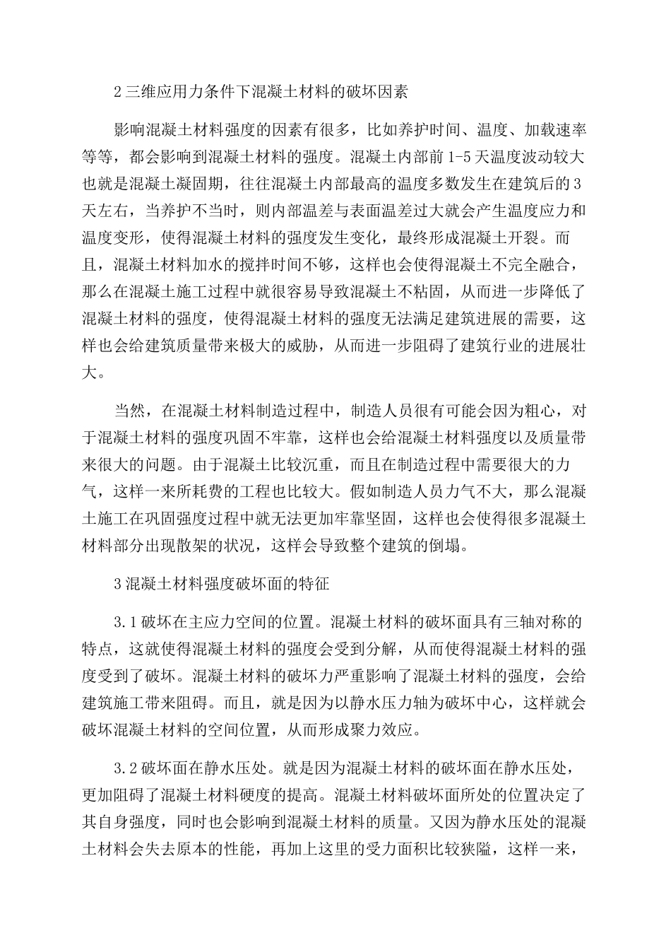 混凝土材料的广义非线性强度理论_第2页