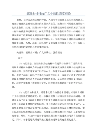 混凝土材料的广义非线性强度理论