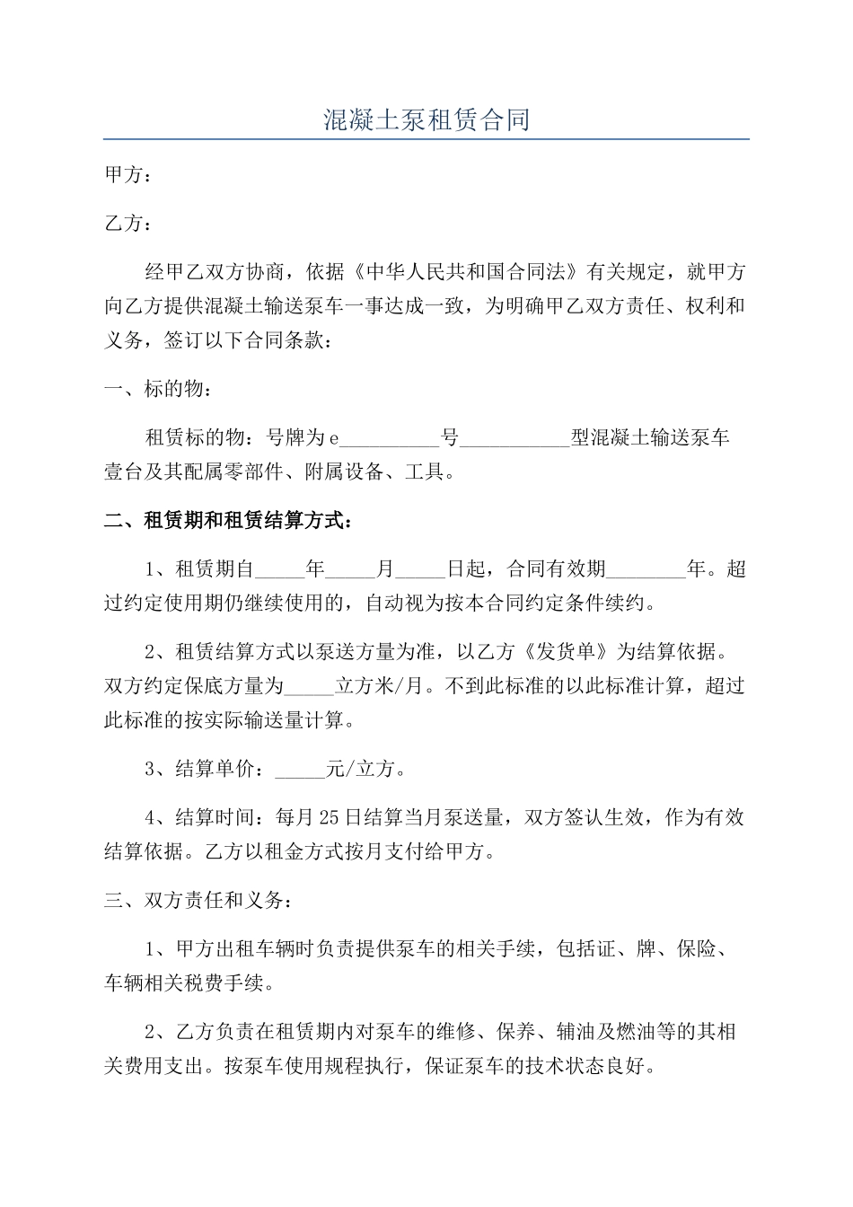 混凝土泵租赁合同_第1页
