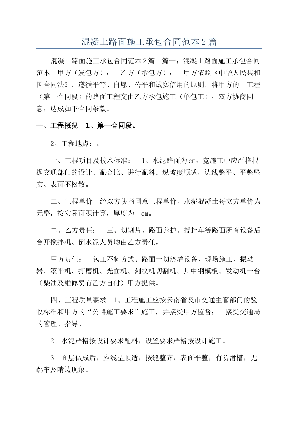 混凝土路面施工承包合同范本2篇_第1页