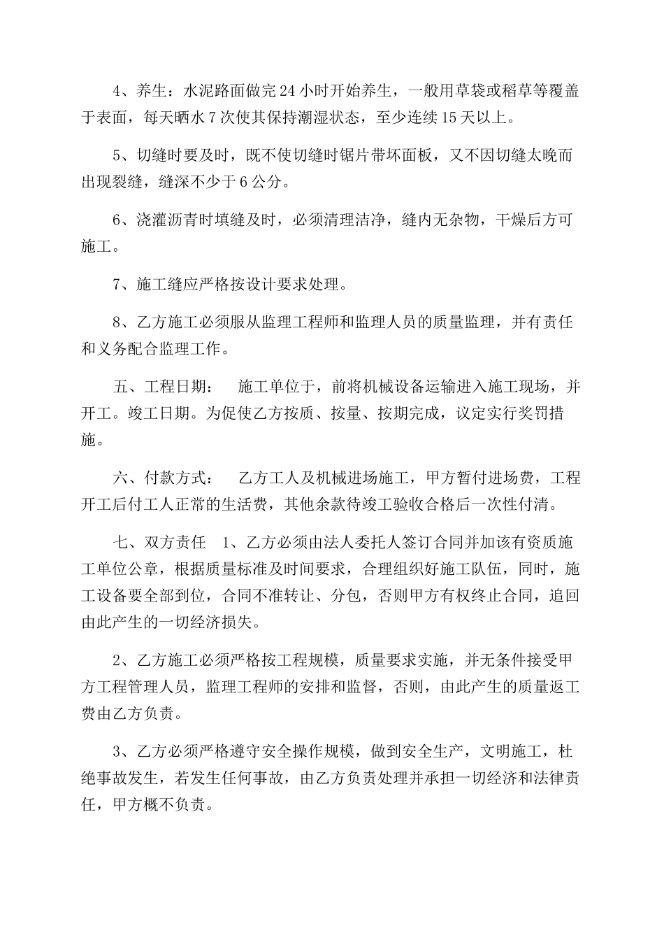 混凝土路面施工承包合同范本2篇_第2页