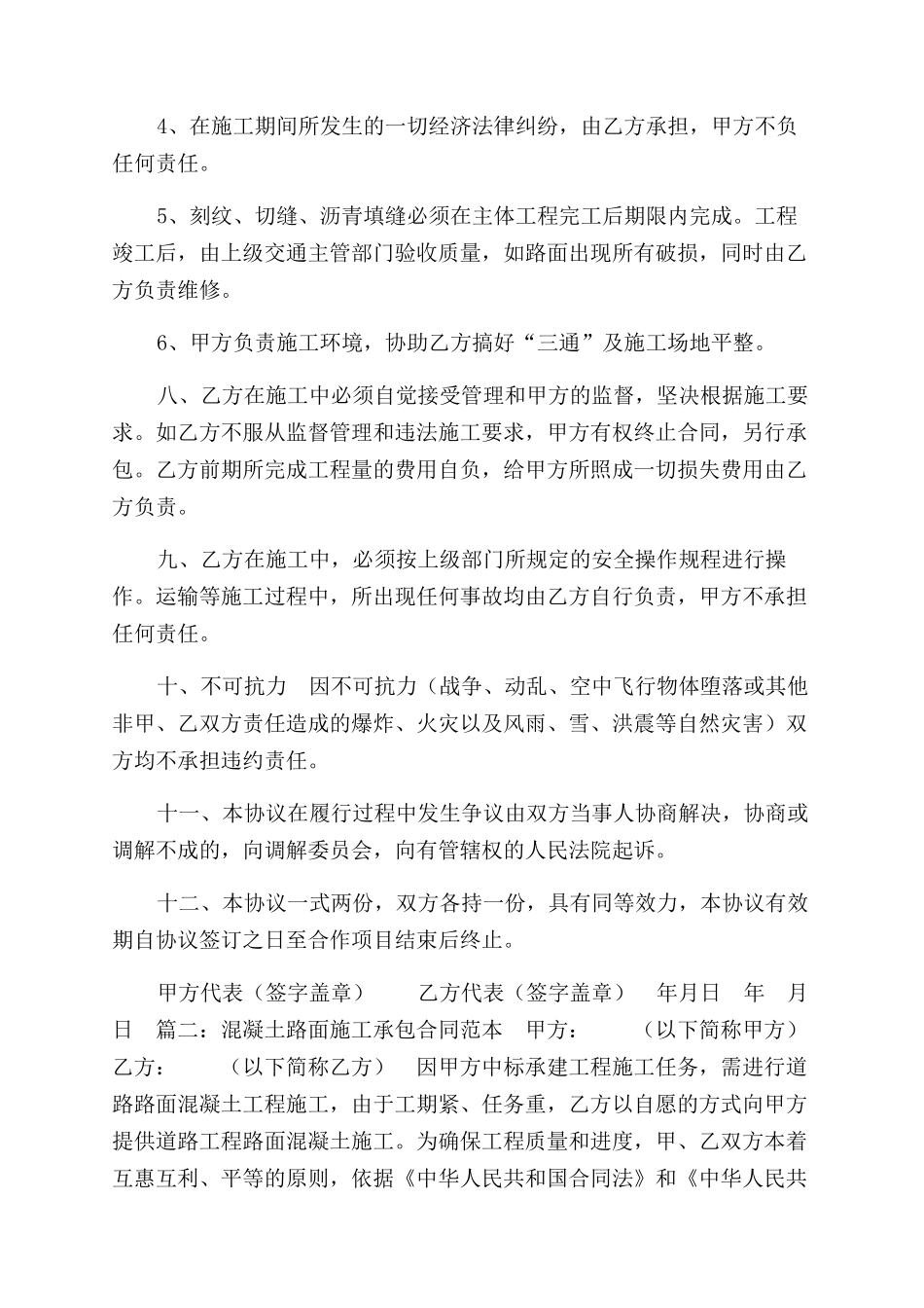 混凝土路面施工承包合同范本2篇_第3页