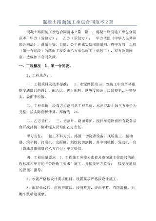 混凝土路面施工承包合同范本2篇