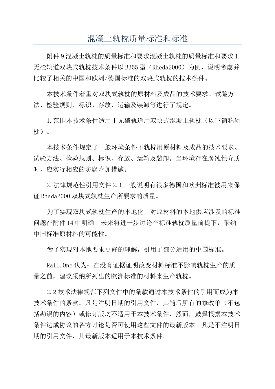 混凝土轨枕质量标准和标准_第1页