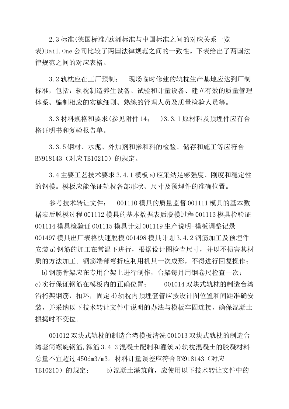 混凝土轨枕质量标准和标准_第2页