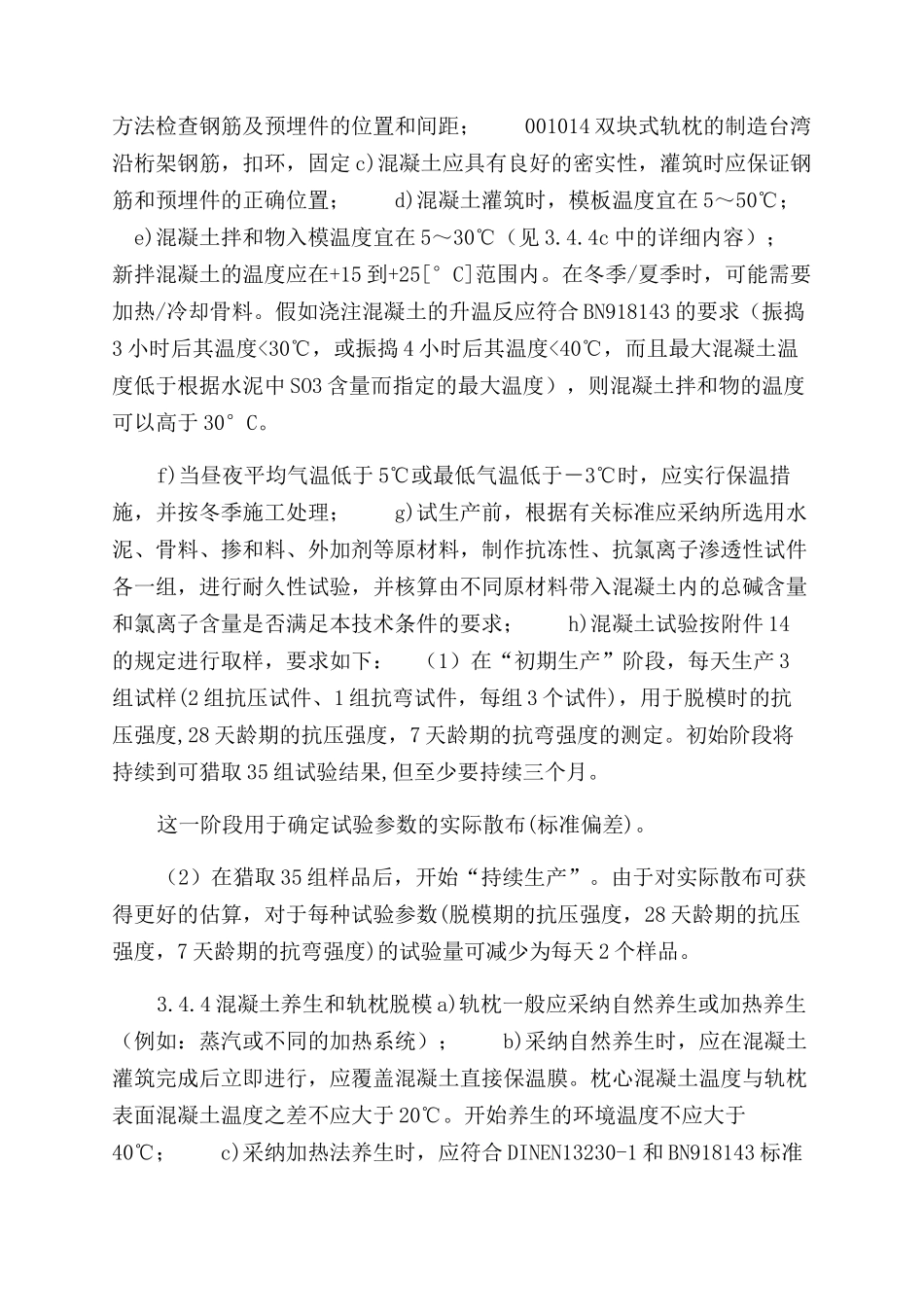 混凝土轨枕质量标准和标准_第3页