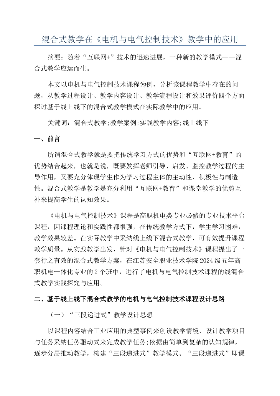 混合式教学在《电机与电气控制技术》教学中的应用_第1页