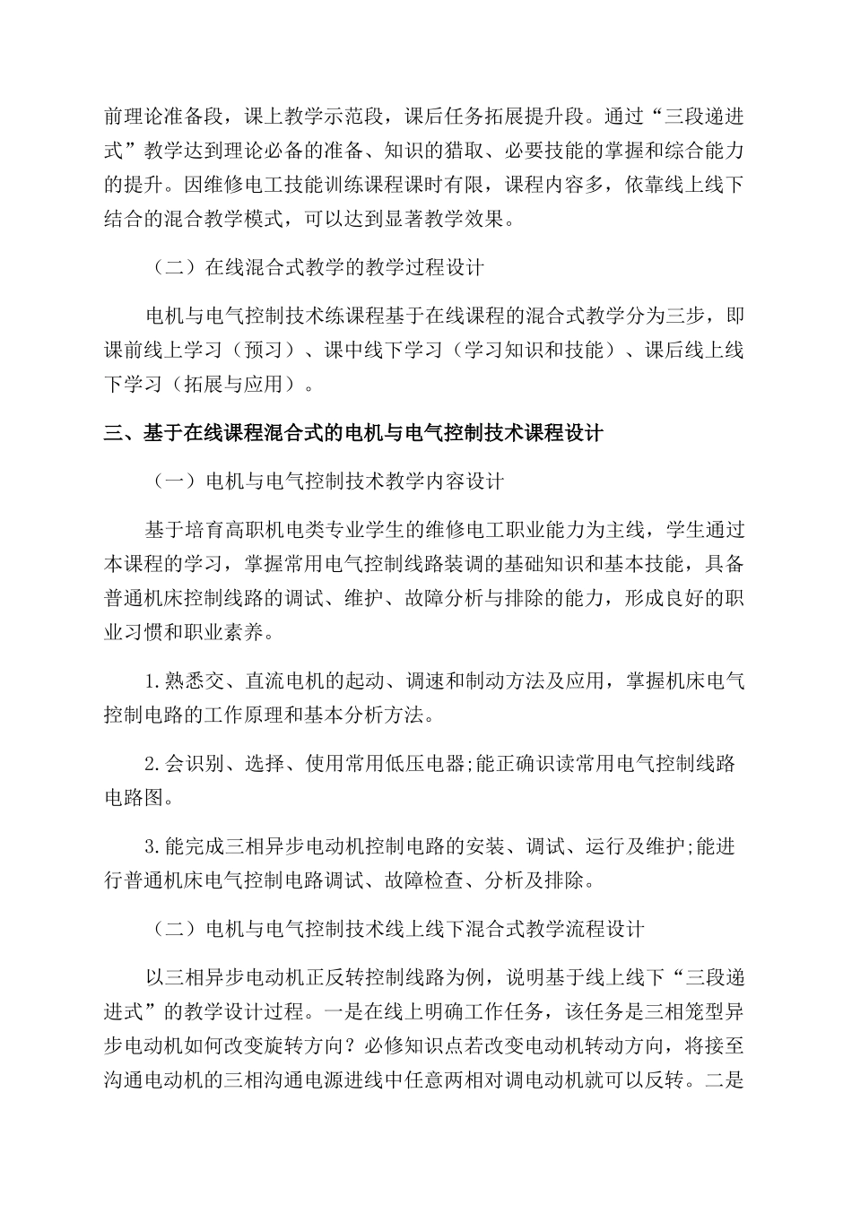 混合式教学在《电机与电气控制技术》教学中的应用_第2页