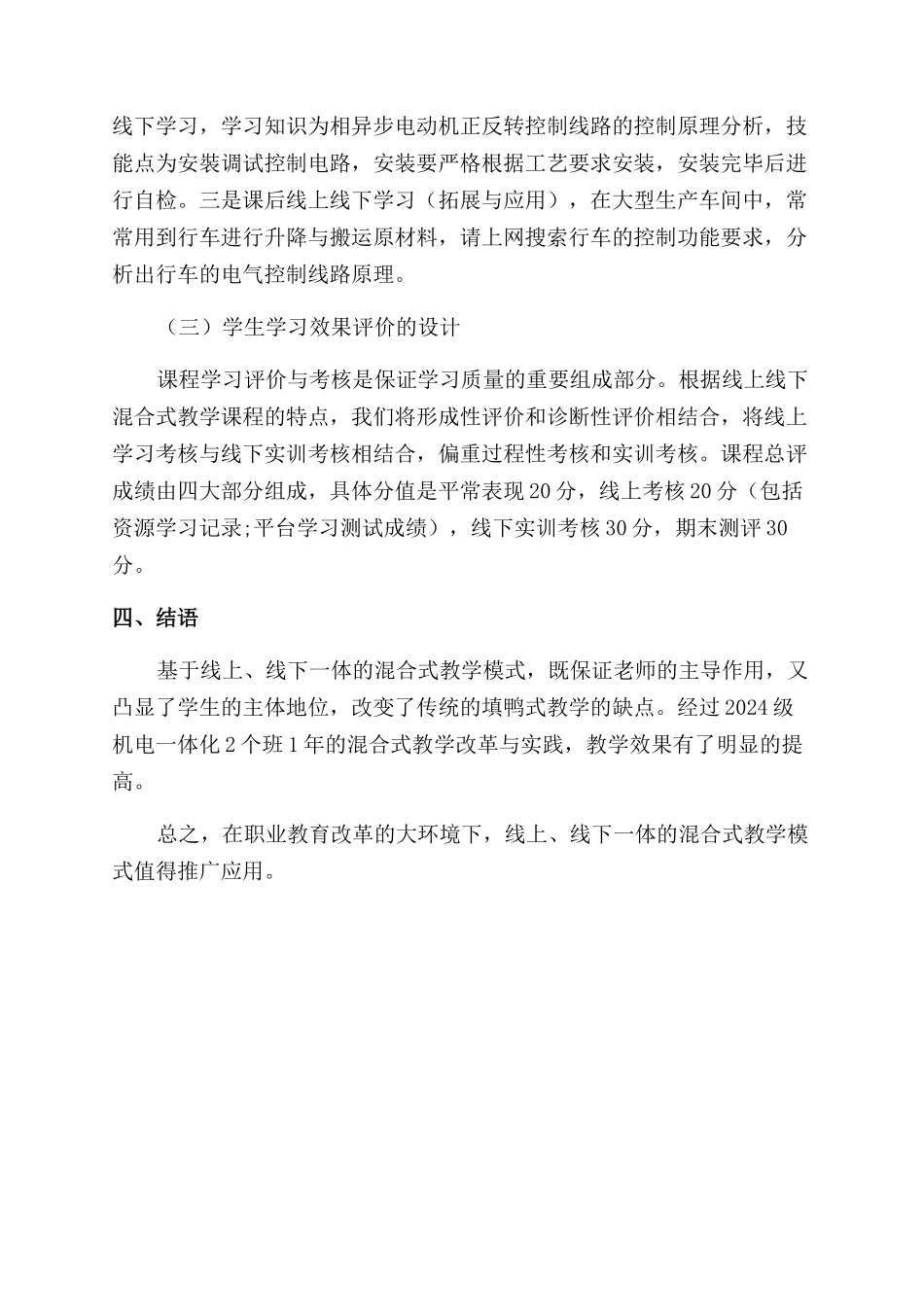 混合式教学在《电机与电气控制技术》教学中的应用_第3页