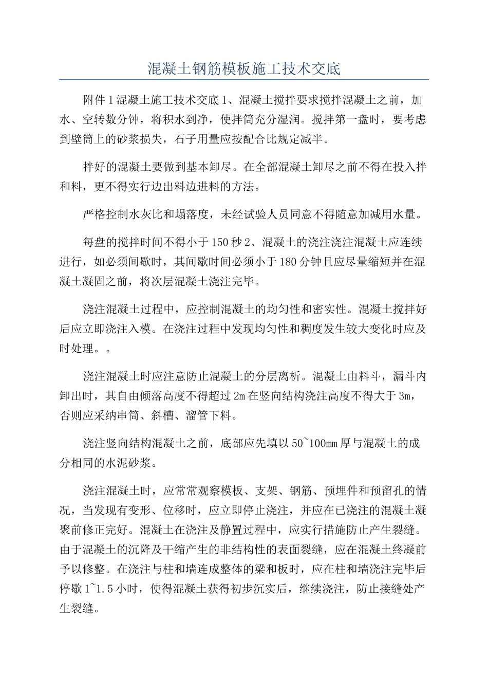 混凝土钢筋模板施工技术交底_第1页