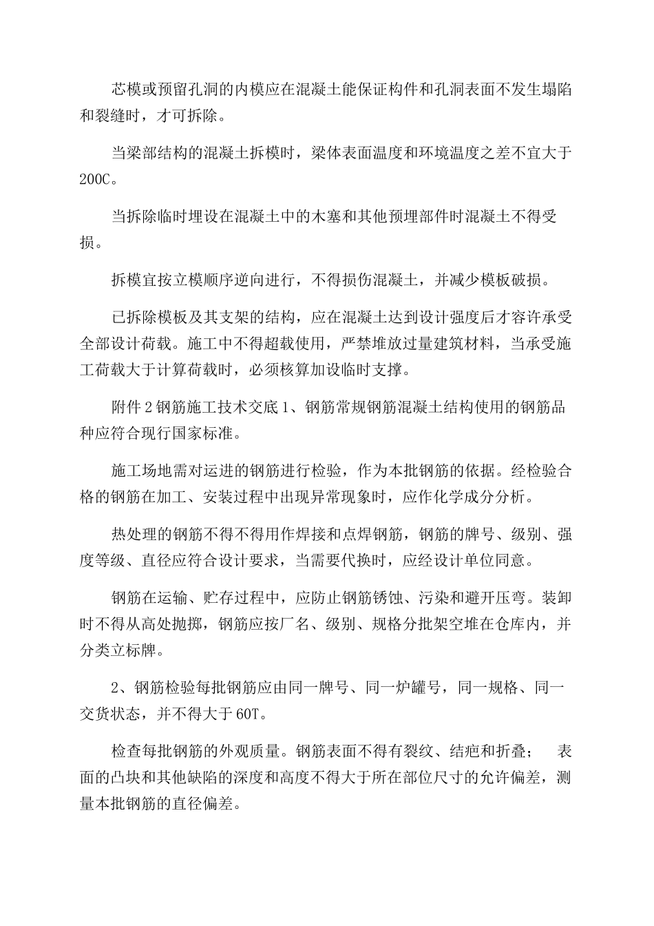 混凝土钢筋模板施工技术交底_第3页