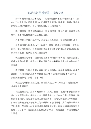 混凝土钢筋模板施工技术交底