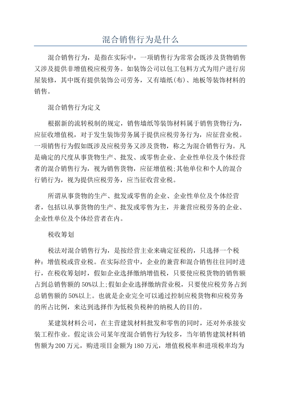 混合销售行为是什么_第1页