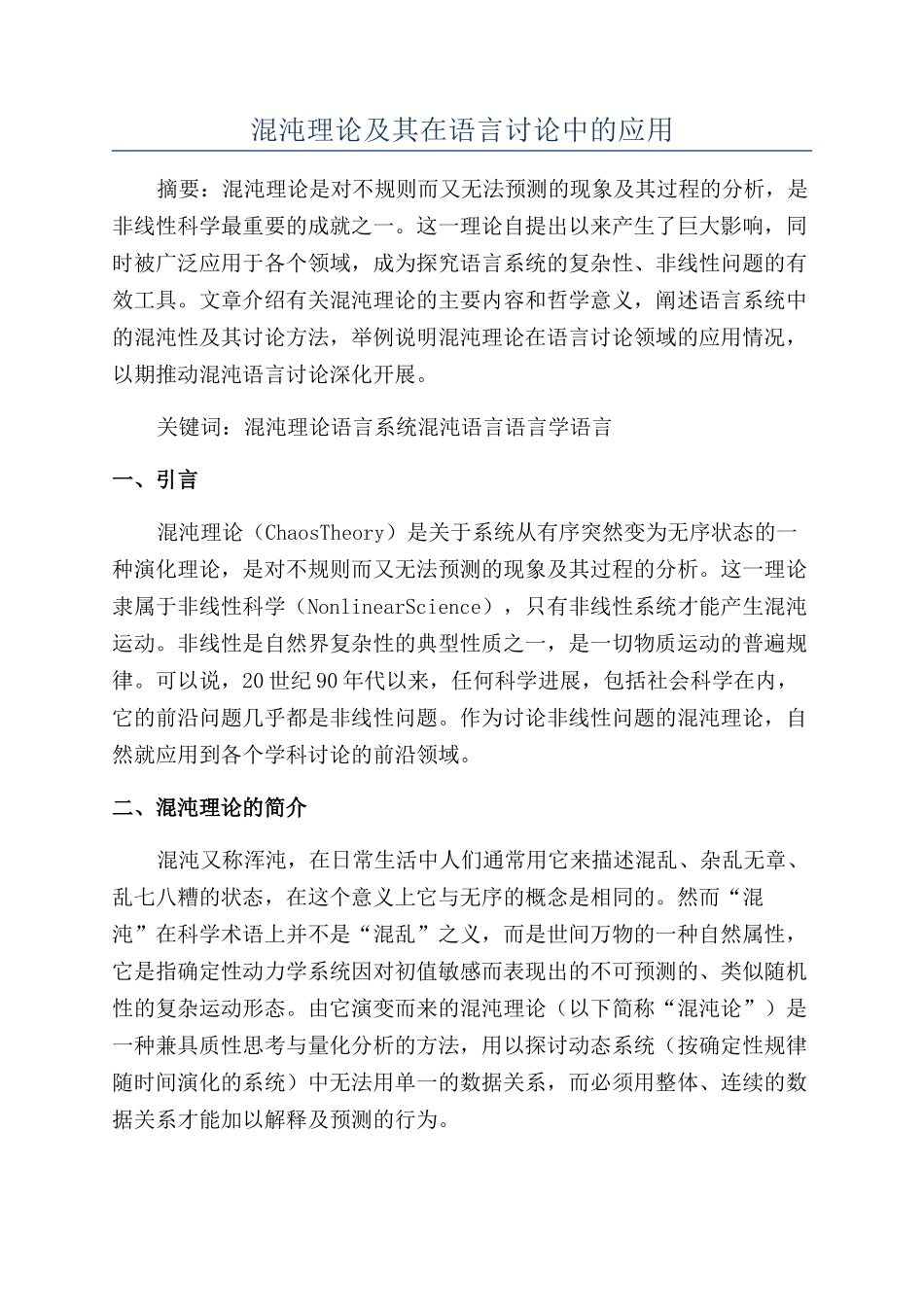 混沌理论及其在语言研究中的应用_第1页