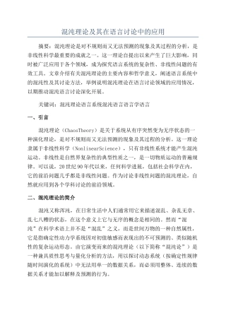 混沌理论及其在语言研究中的应用