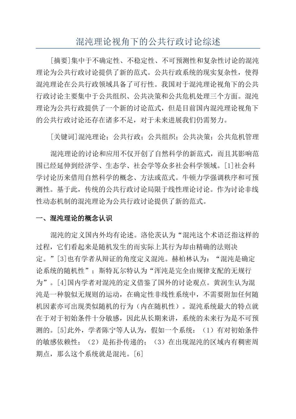 混沌理论视角下的公共行政研究综述_第1页