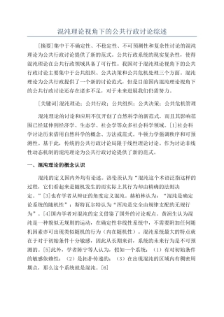 混沌理论视角下的公共行政研究综述