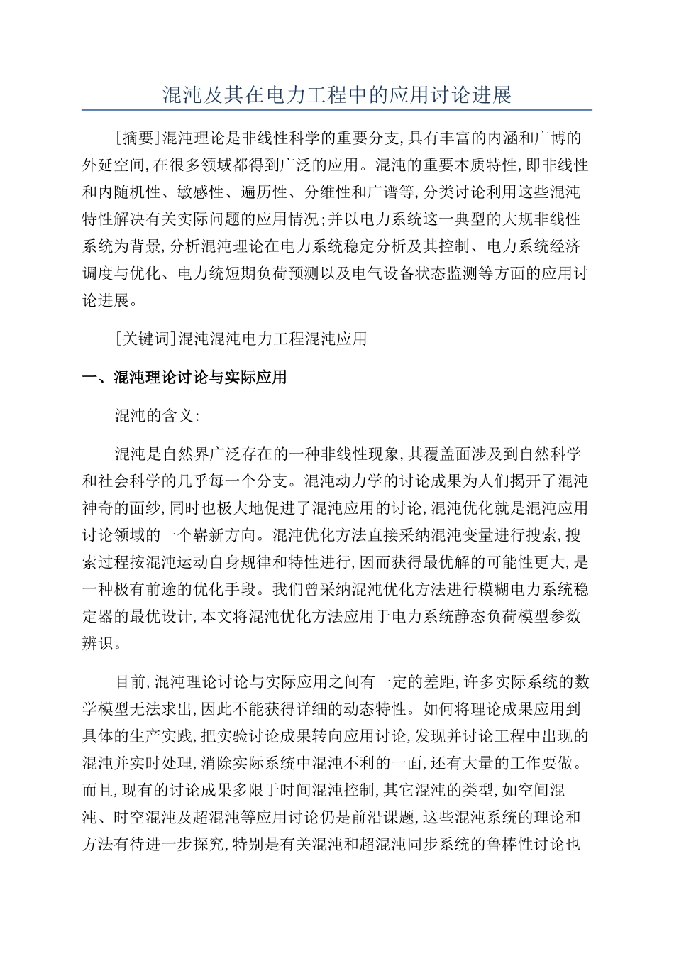 混沌及其在电力工程中的应用研究进展_第1页