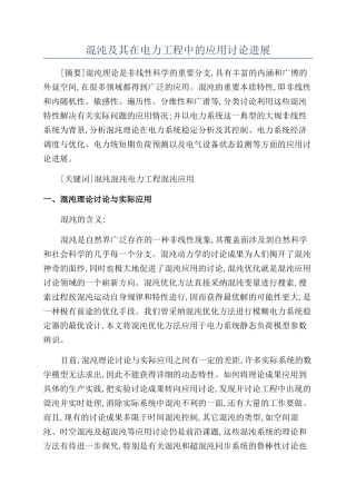 混沌及其在电力工程中的应用研究进展