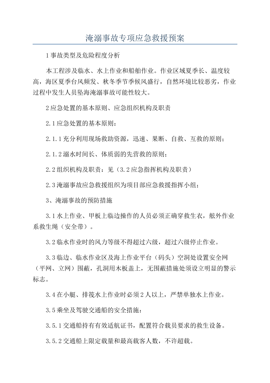 淹溺事故专项应急救援预案_第1页