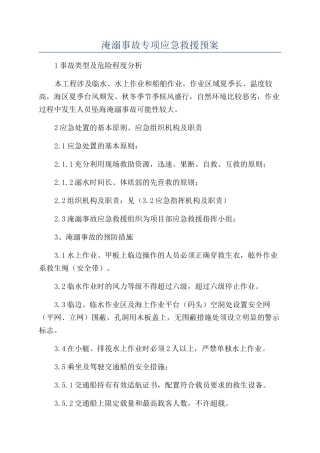 淹溺事故专项应急救援预案