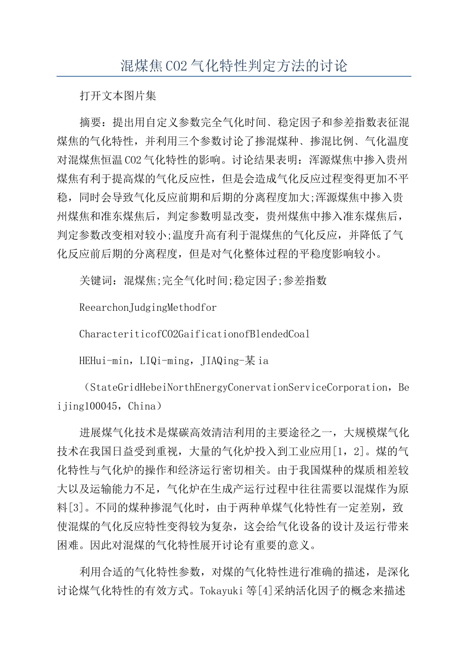 混煤焦CO2气化特性判定方法的研究_第1页