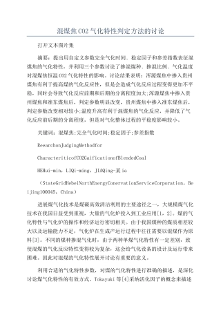 混煤焦CO2气化特性判定方法的研究