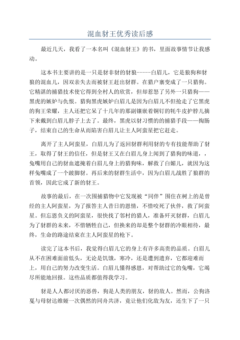 混血豺王优秀读后感_第1页