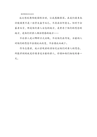 淹西陵园活动总结-