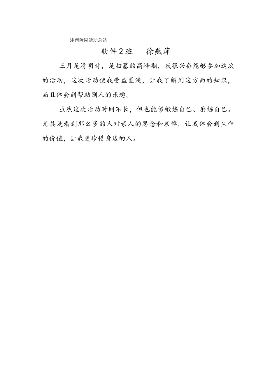 淹西陵园活动总结徐燕萍_第1页